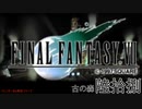 【ＦＦ７】衝動のままにファイナルファンタジる実況シリーズ　６８