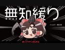 無知なゆっくりがelonaを実況プレイ＾３２４