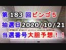 【ビンゴ５予想】第183回ビンゴ５「抽選日2020/10/21」の当選番号を真剣に予想してみた（俺のビンゴ５予想）[俺のシリーズ]