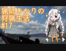 【紲星あかり】猟師あかりの狩猟生活【#17-終】