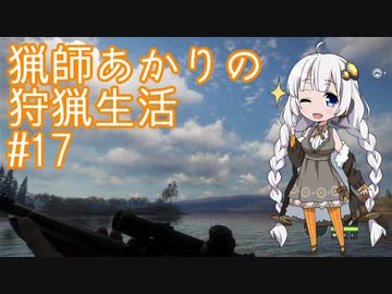 【紲星あかり】猟師あかりの狩猟生活【#17-終】