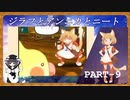【Part9】ニートがジラフとアンニカを初見実況プレイ