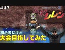 【#47】初心者だけど大会目指してみた【風来のシレン】