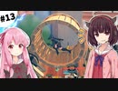 【クラフトピア】きりたんだけのユートピア #13【VOICEROID実況】