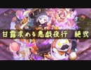 【城プロ:RE】甘露求める悪戯夜行 絶弐難☆4改以下