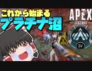 【Apex Legends】遂に始まったプラチナ帯！次は絶対沼らないランクマ…【ゆっくり実況/エーペックスレジェンズ】