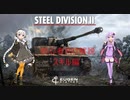 【Steel Division2】紲星あかりが学ぶSD2解説　第3回【VOICEROID解説】