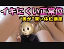 【体位】イキにくい正常位