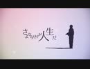 【ぱうろ】さよならだけが人生だ【歌ってみた】