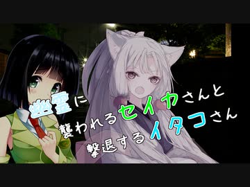 【イタセイ】幽霊に襲われるセイカさんと撃退するイタコさん【VOICEROID劇場】