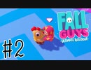 【実況】今更始めた新感覚バトロワ【Fall Guys】＃２