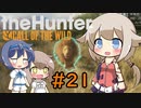 【theHunter:CotWマルチ】ハンターガールONEが征く#21【CeVIO実況】