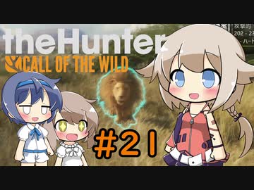 【theHunter:CotWマルチ】ハンターガールONEが征く#21【CeVIO実況】