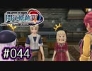 #044 軌跡好きの【閃の軌跡Ⅳ】実況だよ