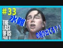 【実況】ハードモードで生き抜くThe Last of Us Part II　#33【ラスアス２】