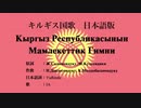 キルギス国歌 Кыргыз Республикасынын Мамлекеттик Гимни 日本語訳詞 【IA】