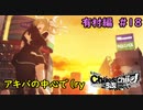 【実況】今度こそ真のリア充を手にするRPG18【カオスチャイルド らぶちゅっちゅ】