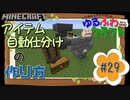 ゆるふわクラフト#29『アイテム自動仕分けの作り方』