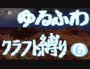 【７DTD】ゆるふわクラフト縛り006