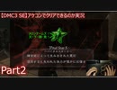 【DMC3 SE】アケコンでクリアできるのか実況 part2