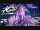「vsジェナ」【アストラルチェイン 実況】part23