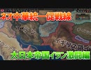 [HOI4]第二次スーパー世界大戦R part02[大日本帝国]