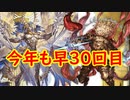 【グラブル】2020年はスタレが何回か数える 30回目【実況】