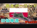 【Hoi4 KR】失地奪還！目指すは大ポーランド！民主ポーランド共和国プレイ part2