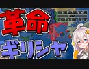 【HoI4 新DLC】　新DLCが来た？なら革命だ！！　共産ギリシャプレイ 前編　【ハーツオブアイアン4/VOICEROID実況】