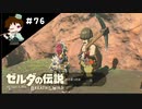 【実況】マスターモードでやりこみサバイバル生活！！　Part76 【ゼルダの伝説　BotW】