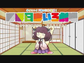 【VOICEROID劇場】ほぼ日ぼいろ劇場13日目