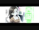 【ガールズ&パンツァー】西絹代の誕生日 2019【大洗巡礼】