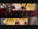【鏡音コスプレ】ライムライト【踊ってみた】