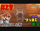 ペーパーマリオオリガミキングをツッコミ多めの実況プレイpart29