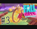 【実況】今更始めた新感覚バトロワ【Fall Guys】＃３