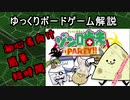 ゆっくりボードゲーム紹介　ゾン噛まparty