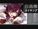 【メイキング】僕の自画像ができるまで