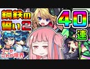 【モンスト】琴葉流ガチャ道 その8 ～鋼鉄の誓い2 希望の乙女～