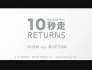 【10秒走 実況プレイ】単発やでな！！