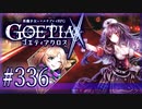【#336】ゴエティアクロス◆悪魔少女×マルチプレイRPG【実況】