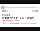 速報　採用　ラジオ日本「岩瀬恵子のスマートニュース」/らじおZATSUDANic　NATIVE