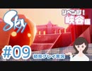 癒しの Sky 星を紡ぐ子どもたち 実況プレイ part9 -リベンジ峡谷編-【女性実況】