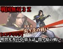 戦国無双３Ｚ Part20 明智光秀の章 第五話『関ヶ原の戦い』東軍vs西軍【エンディング】