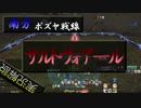 【漆黒FF14 実況解説】サルトヴォアール撃退作戦