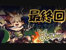 OWLBOY -最終回「OWLBOY」【実況】