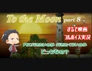 【まるで映画なゲーム】To the Moon part8【フルボイスゲーム実況】