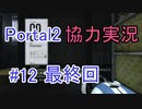 【portal2】懐かしみながら協力プレイ【part12】(低画質版)