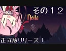 【Noita】魔法少年少女ヒメVS屍山血河ダンジョン【ガイノイド実況】その１２ 正式版でも死にまくり編