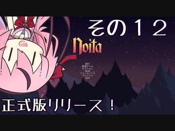 【Noita】魔法少年少女ヒメVS屍山血河ダンジョン【ガイノイド実況】その１２ 正式版でも死にまくり編
