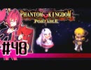 【#48】ファントムキングダム ポータブル【実況】